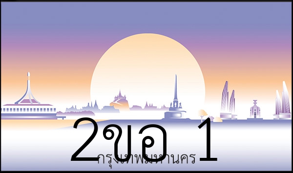 2ขอ 1